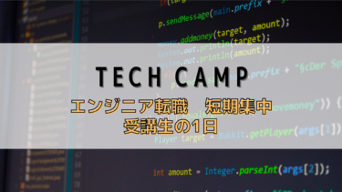 TECH CAMP　エンジニア転職　　短期集中コース　受講生の1日