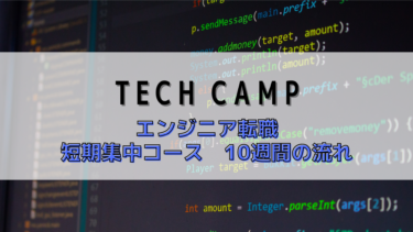 TECH CAMP　エンジニア転職　短期集中コース　10週間はどんな内容？