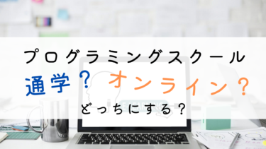 プログラミングスクール「オンライン」で学ぶ6つのメリット