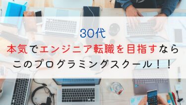 30代本気でエンジニア転職を目指すならこのプログラミングスクール！